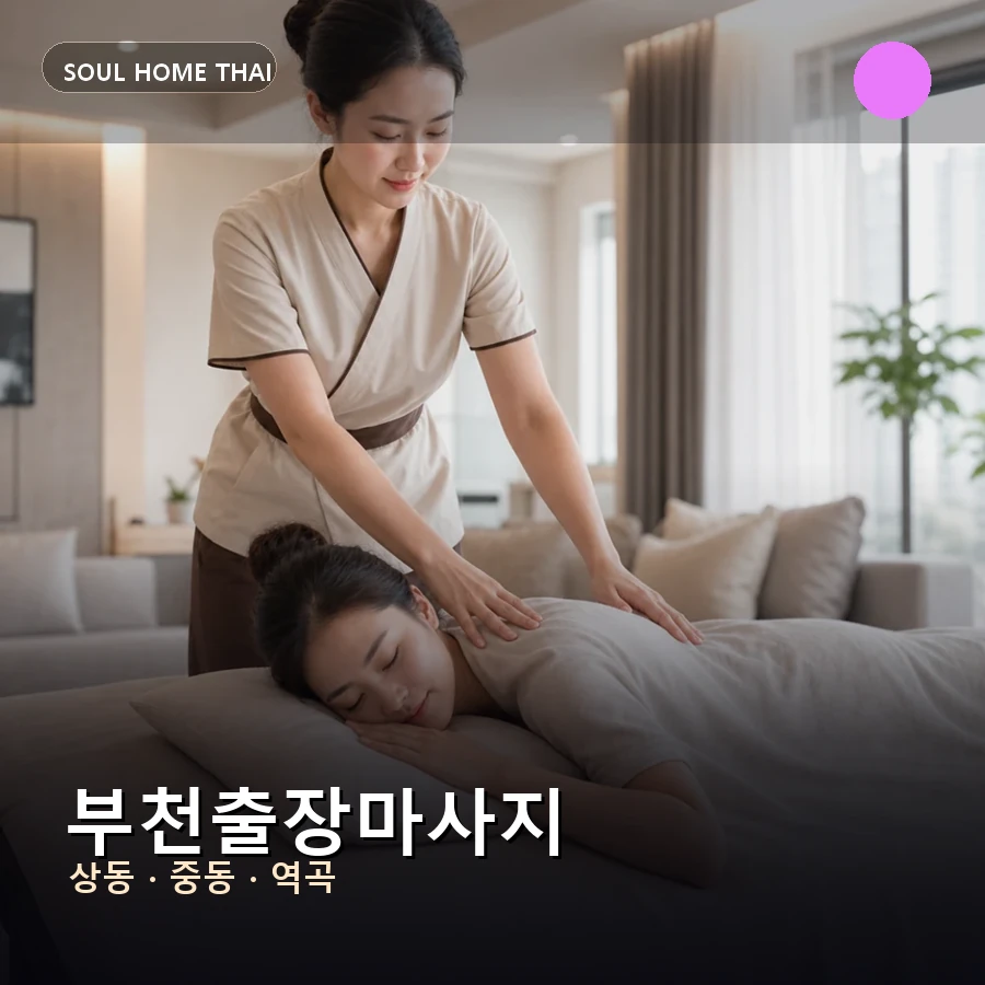 부천출장마사지