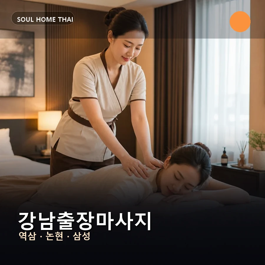 강남출장마사지