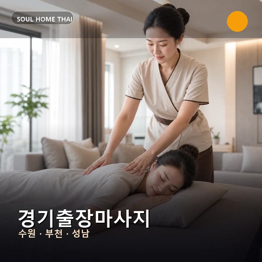의왕시출장마사지