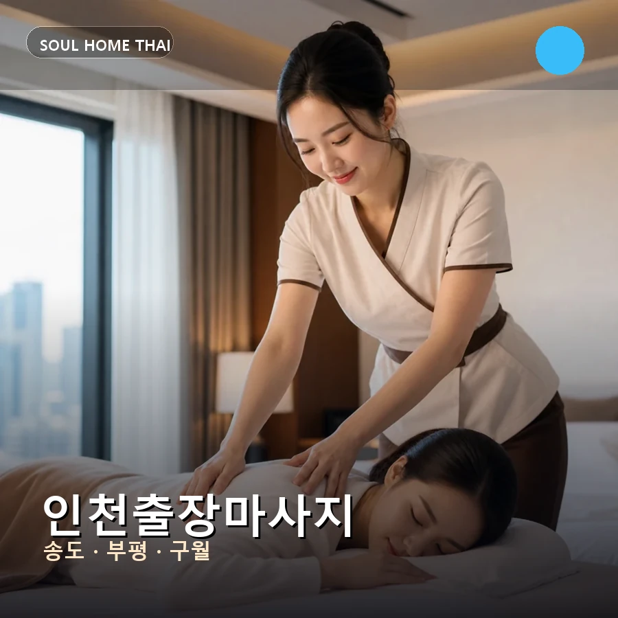 동구출장마사지