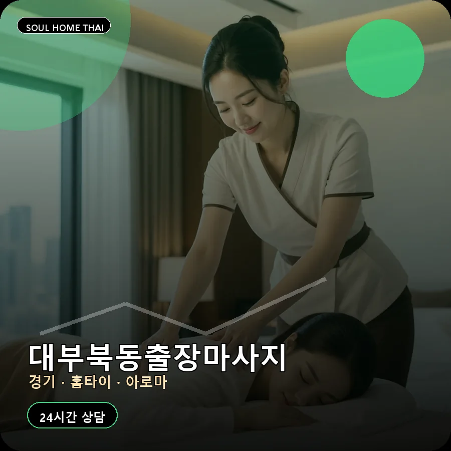 경기 안산시 대부북동출장마사지