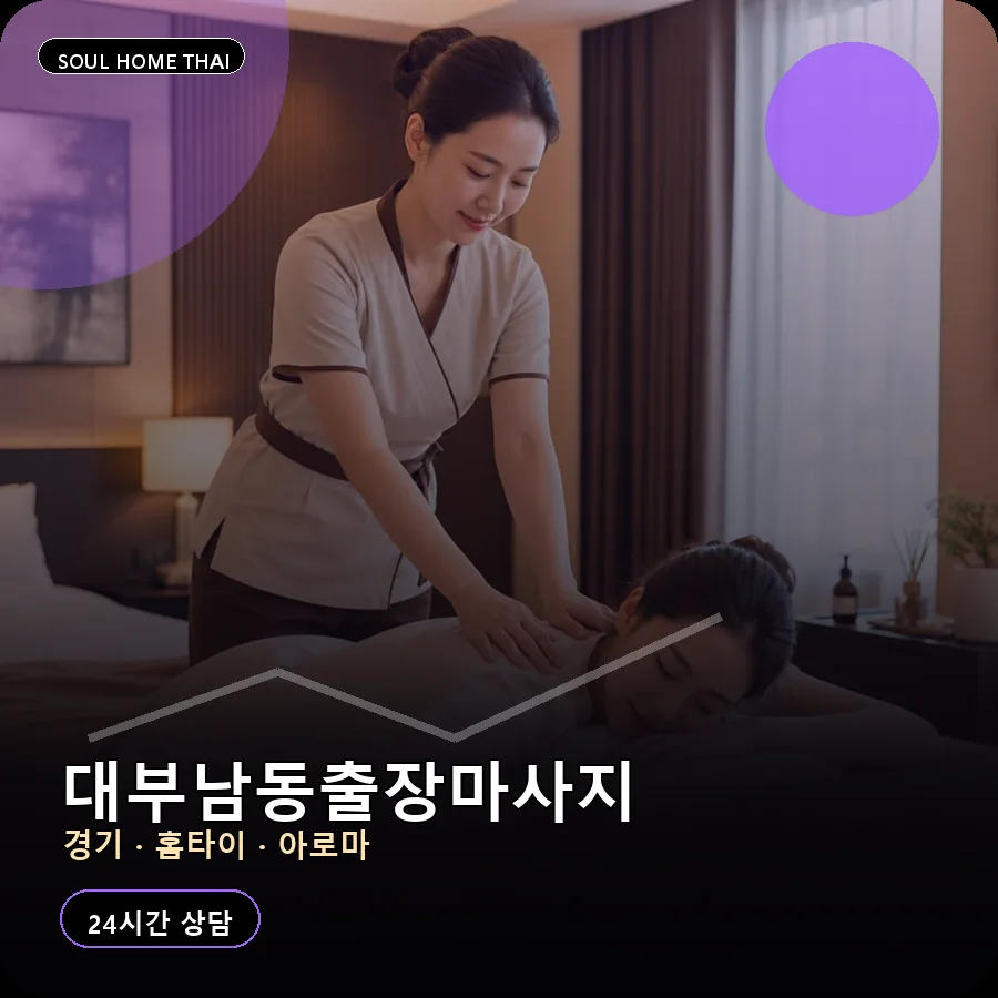 경기 안산시 대부남동출장마사지