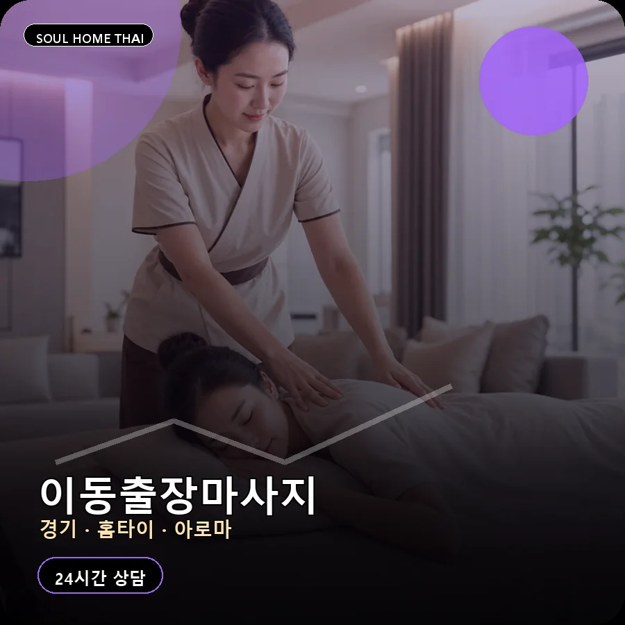 경기 안산시 이동출장마사지