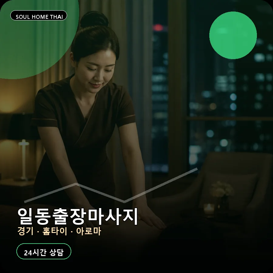 경기 안산시 일동출장마사지