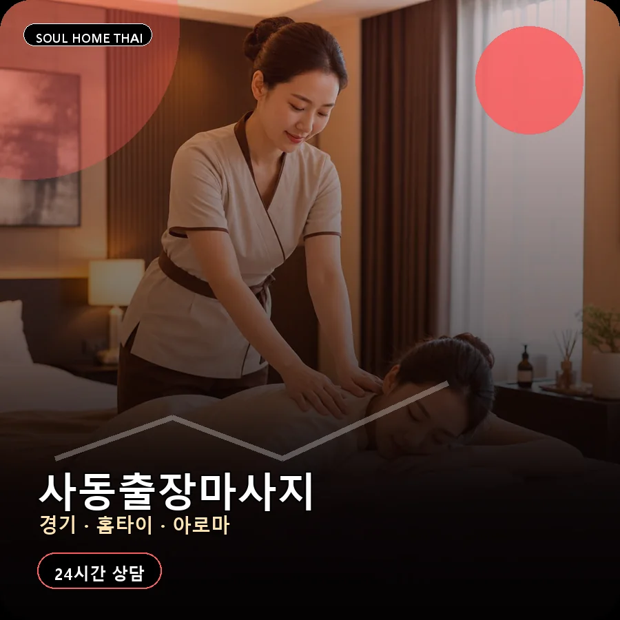 경기 안산시 사동출장마사지