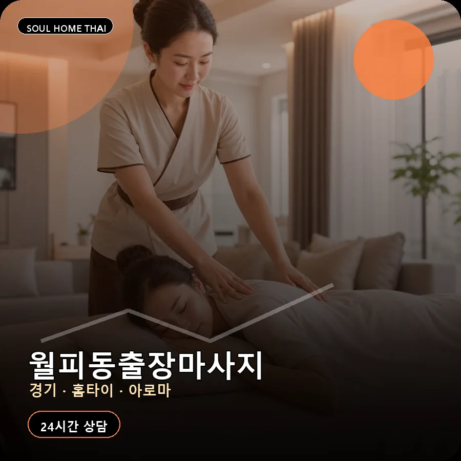 경기 안산시 월피동출장마사지