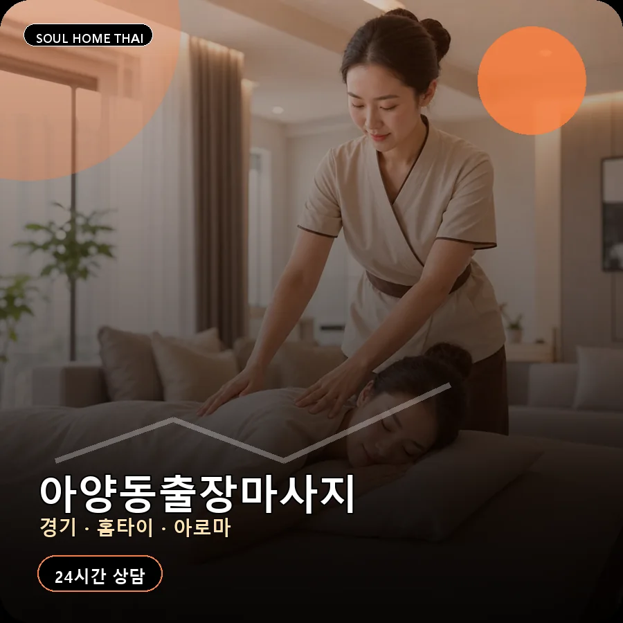 경기 안성시 아양동출장마사지