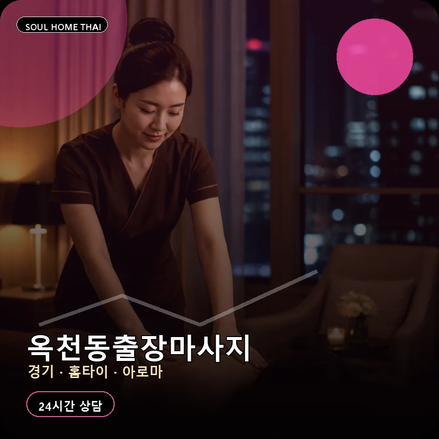 경기 안성시 옥천동출장마사지