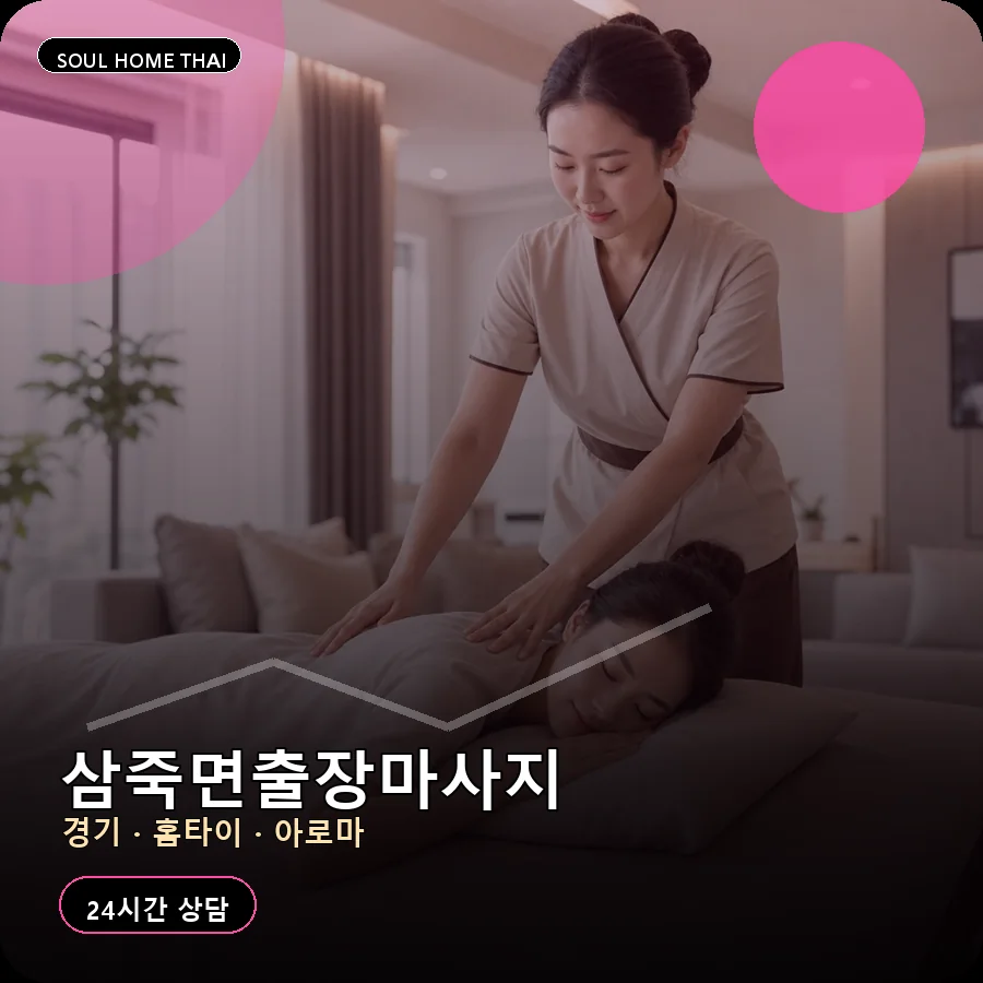 경기 안성시 삼죽면출장마사지