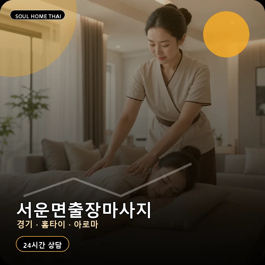 경기 안성시 서운면출장마사지