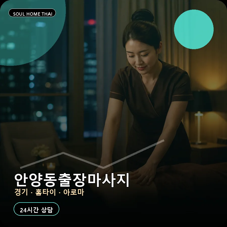 경기 안양시 안양동출장마사지