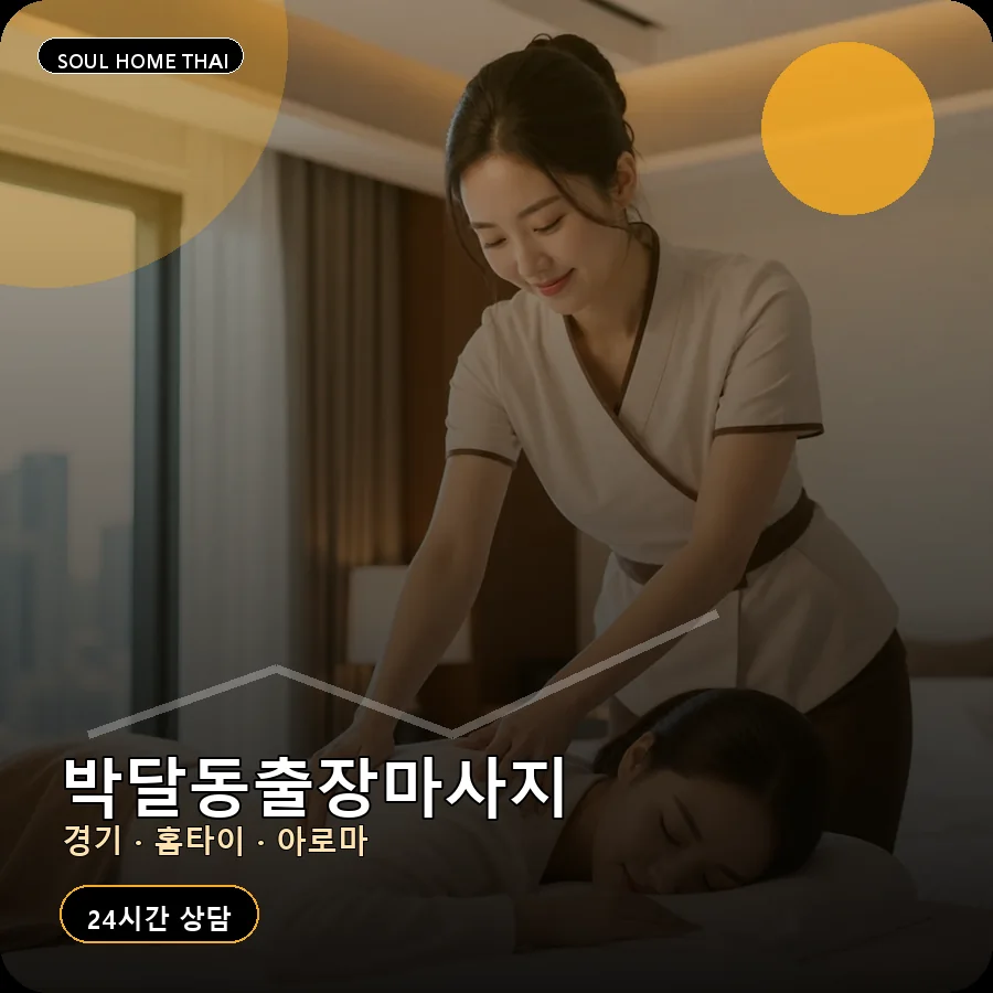 경기 안양시 박달동출장마사지