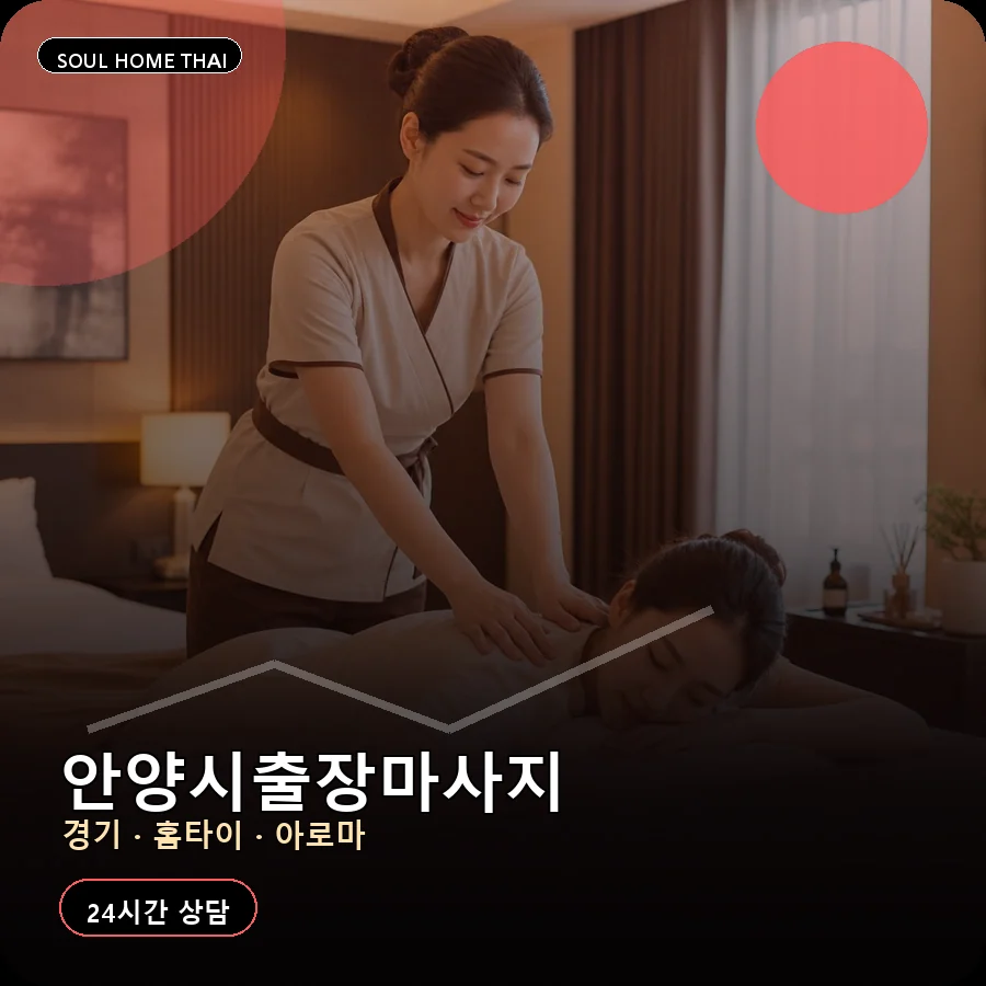 경기 안양시출장마사지