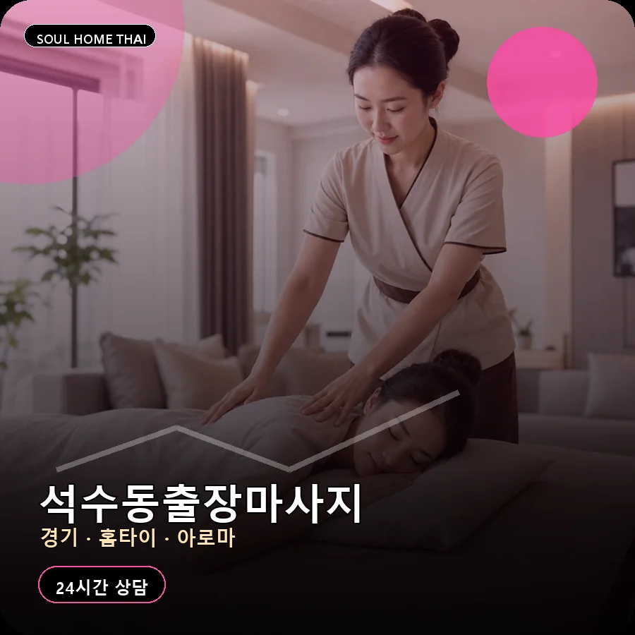 경기 안양시 석수동출장마사지