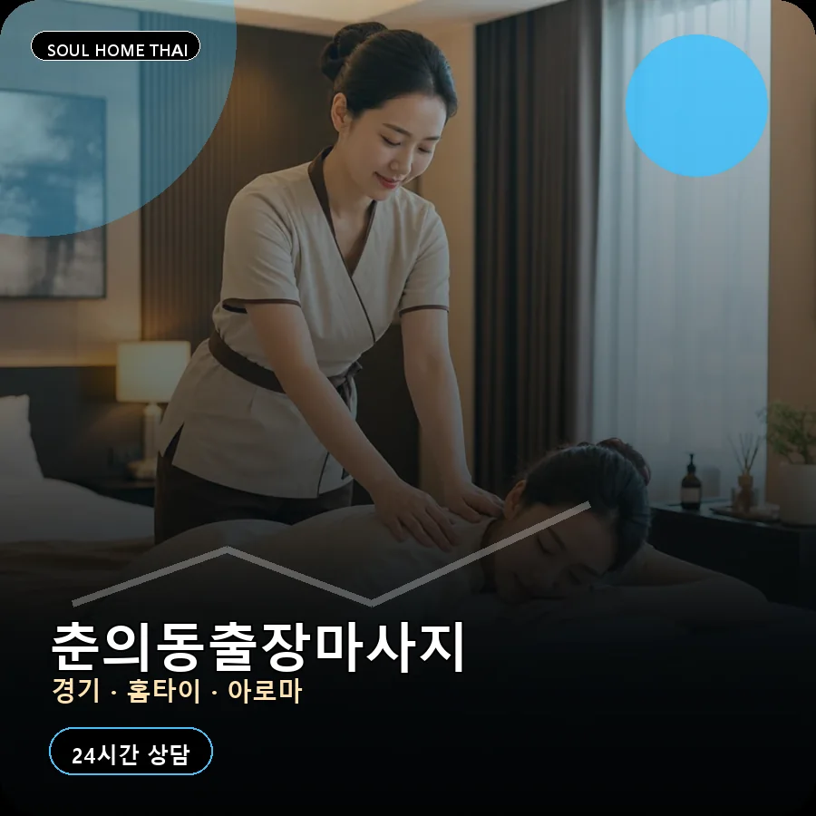 경기 부천시 춘의동출장마사지