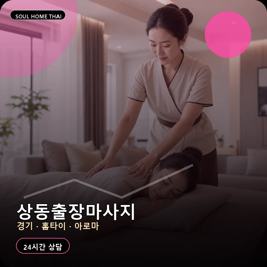경기 부천시 상동출장마사지