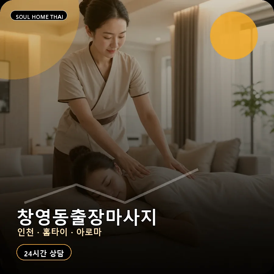 인천 동구 창영동출장마사지