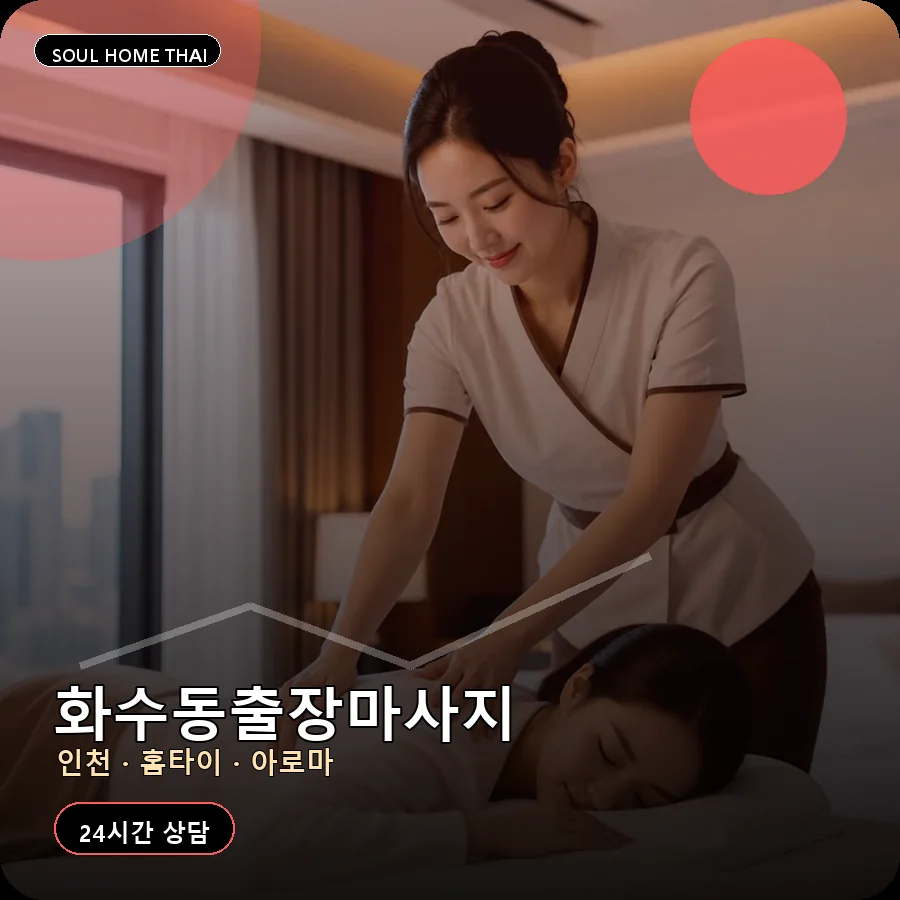인천 동구 화수동출장마사지