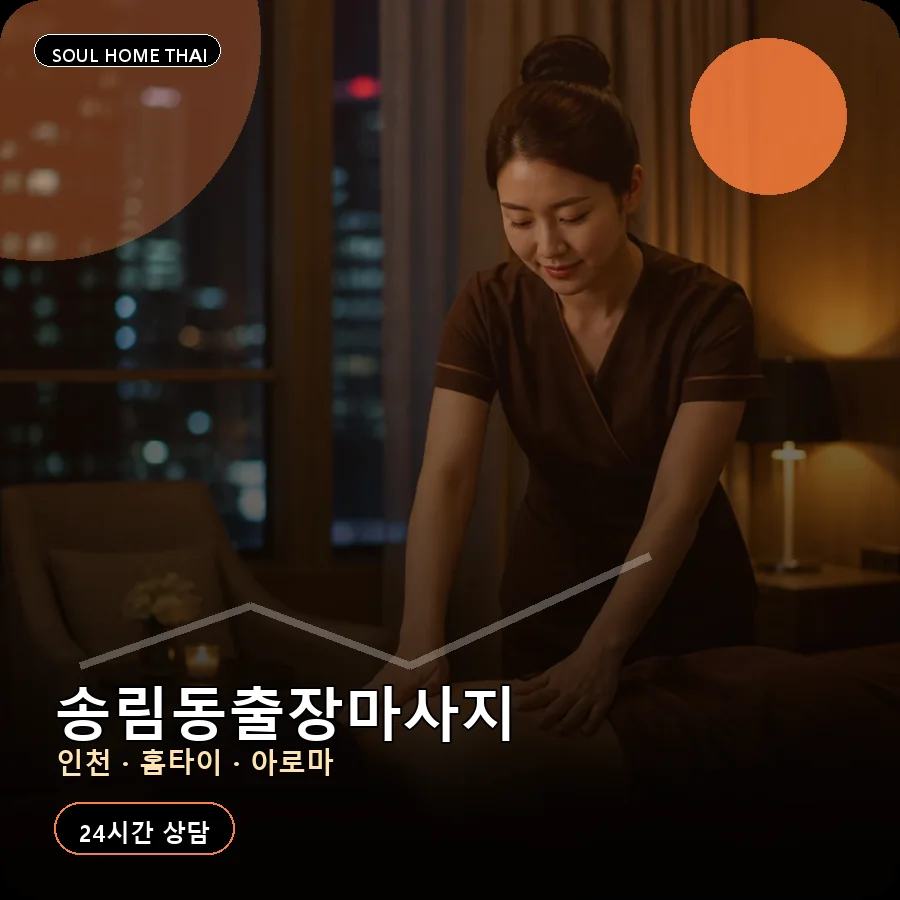 인천 동구 송림동출장마사지
