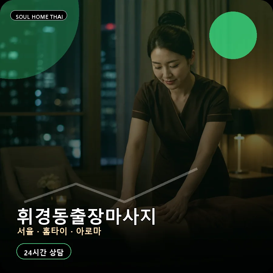 서울 동대문구 휘경동출장마사지