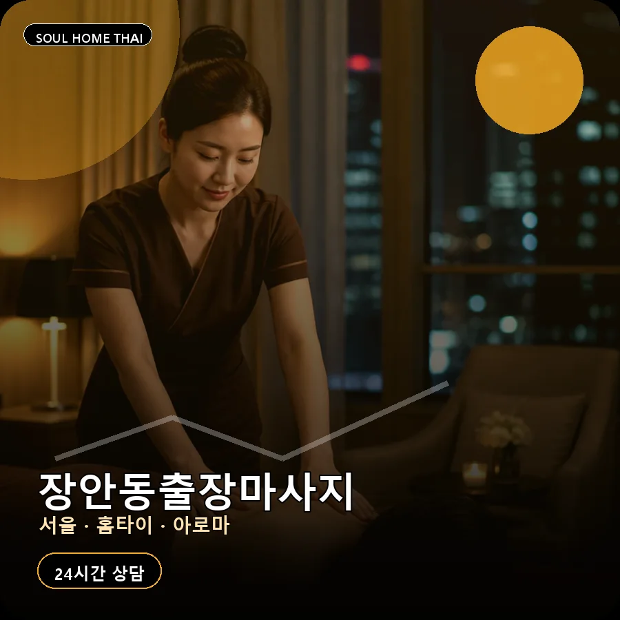 서울 동대문구 장안동출장마사지