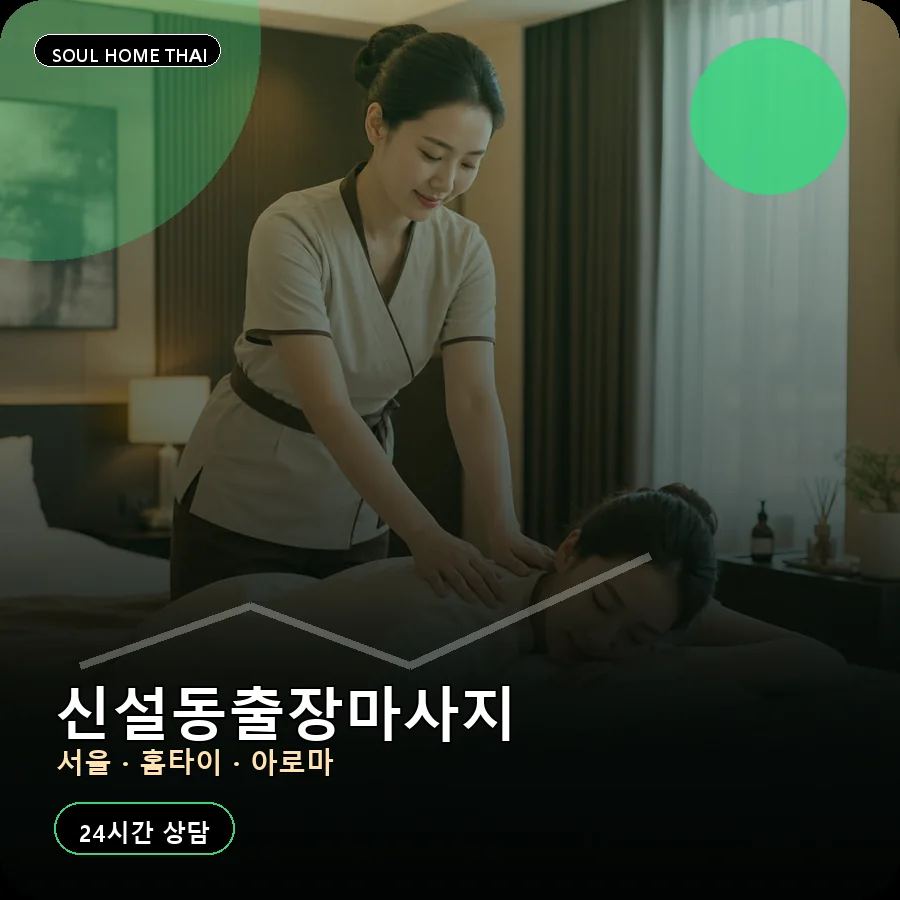 서울 동대문구 신설동출장마사지