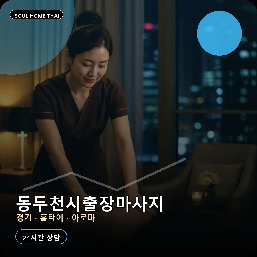 경기 동두천시출장마사지