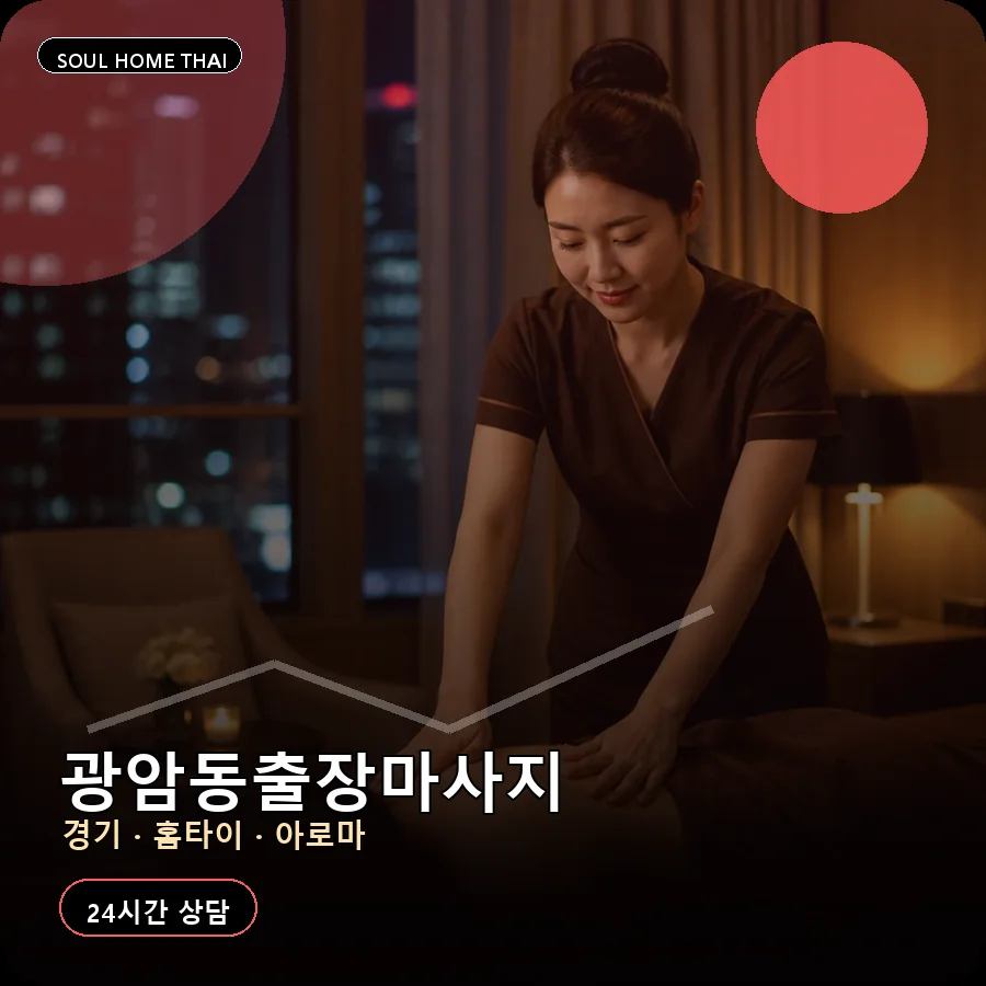 경기 동두천시 광암동출장마사지
