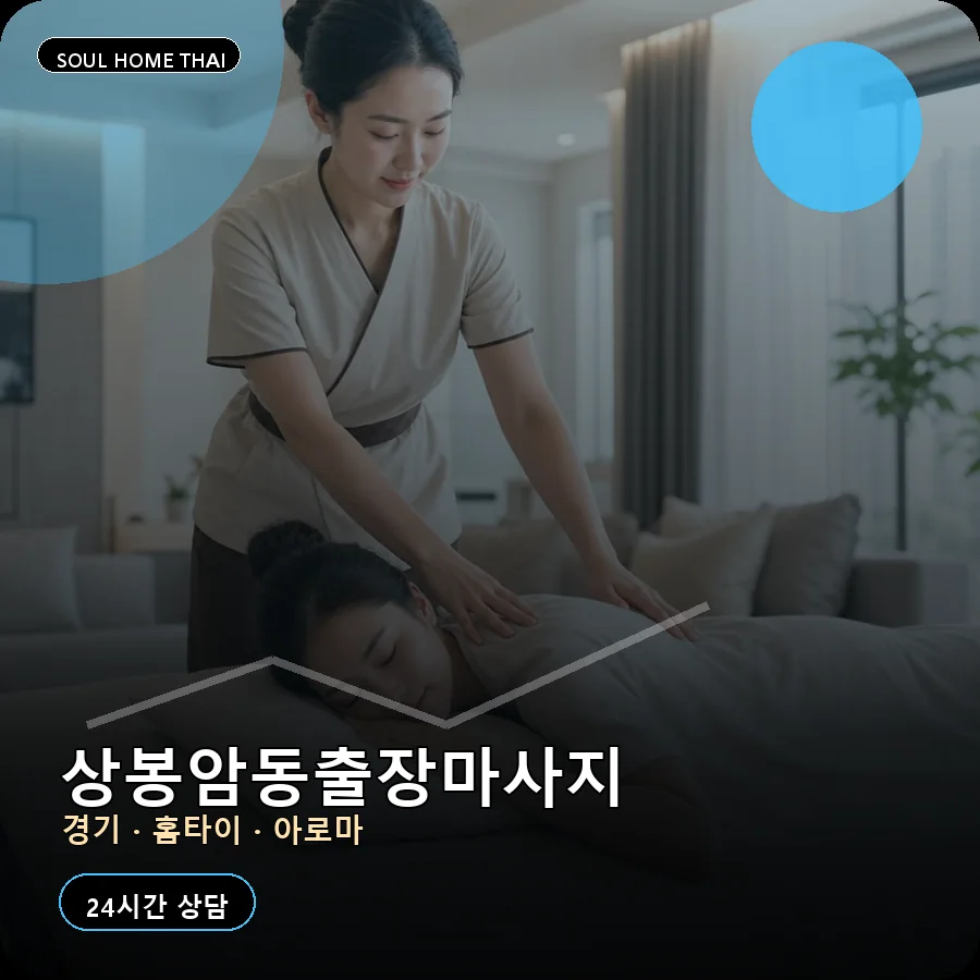 경기 동두천시 상봉암동출장마사지