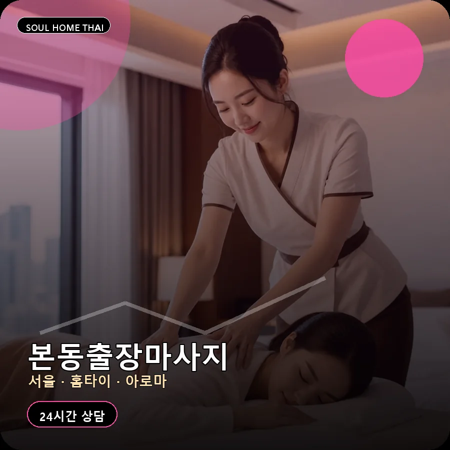 서울 동작구 본동출장마사지