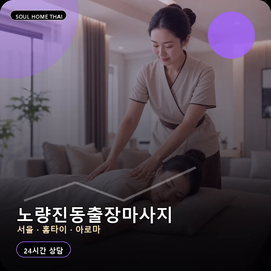 서울 동작구 노량진동출장마사지