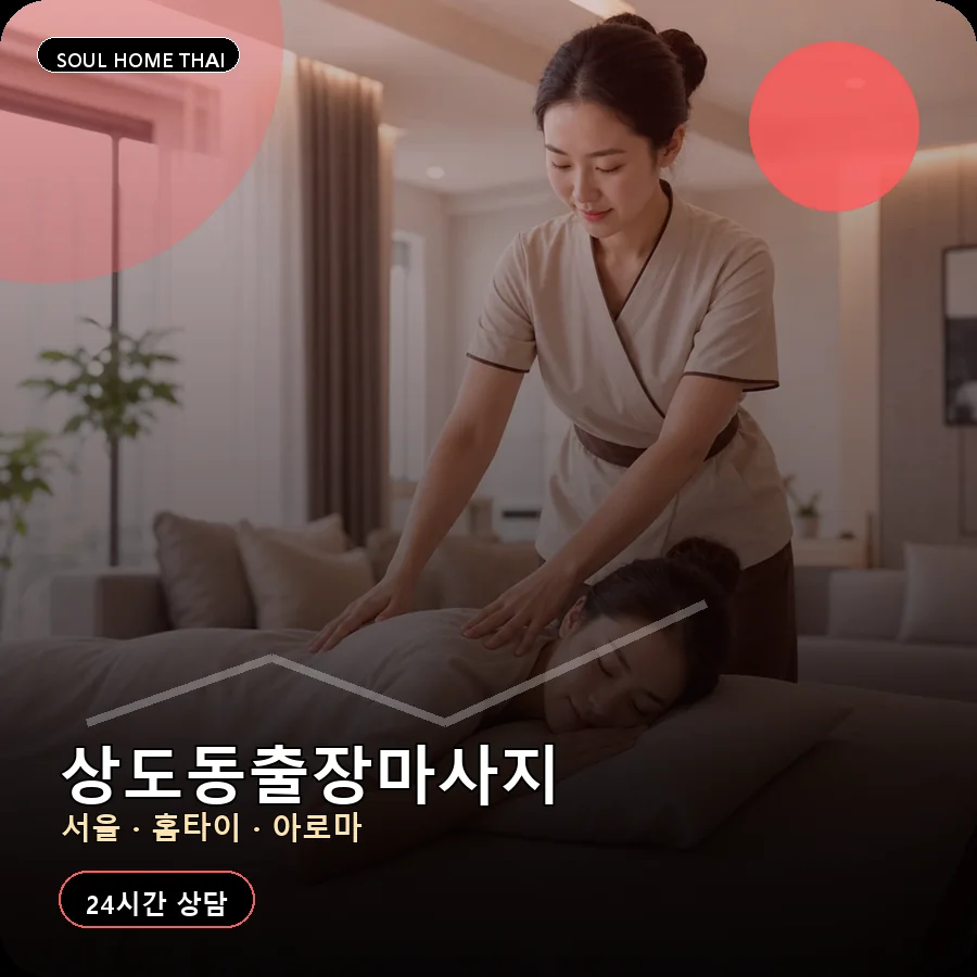 서울 동작구 상도동출장마사지