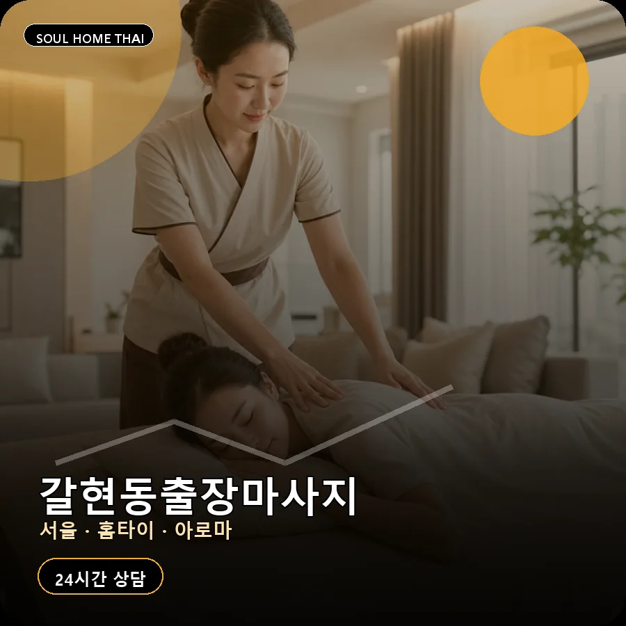서울 은평구 갈현동출장마사지