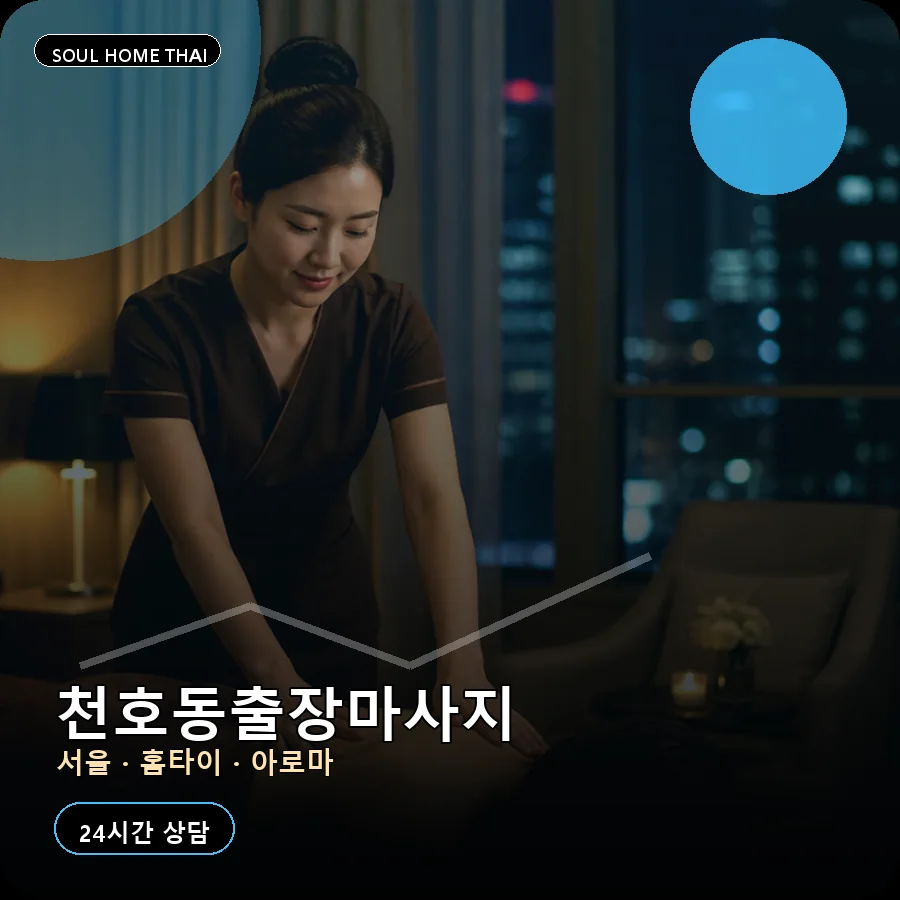 서울 강동구 천호동출장마사지