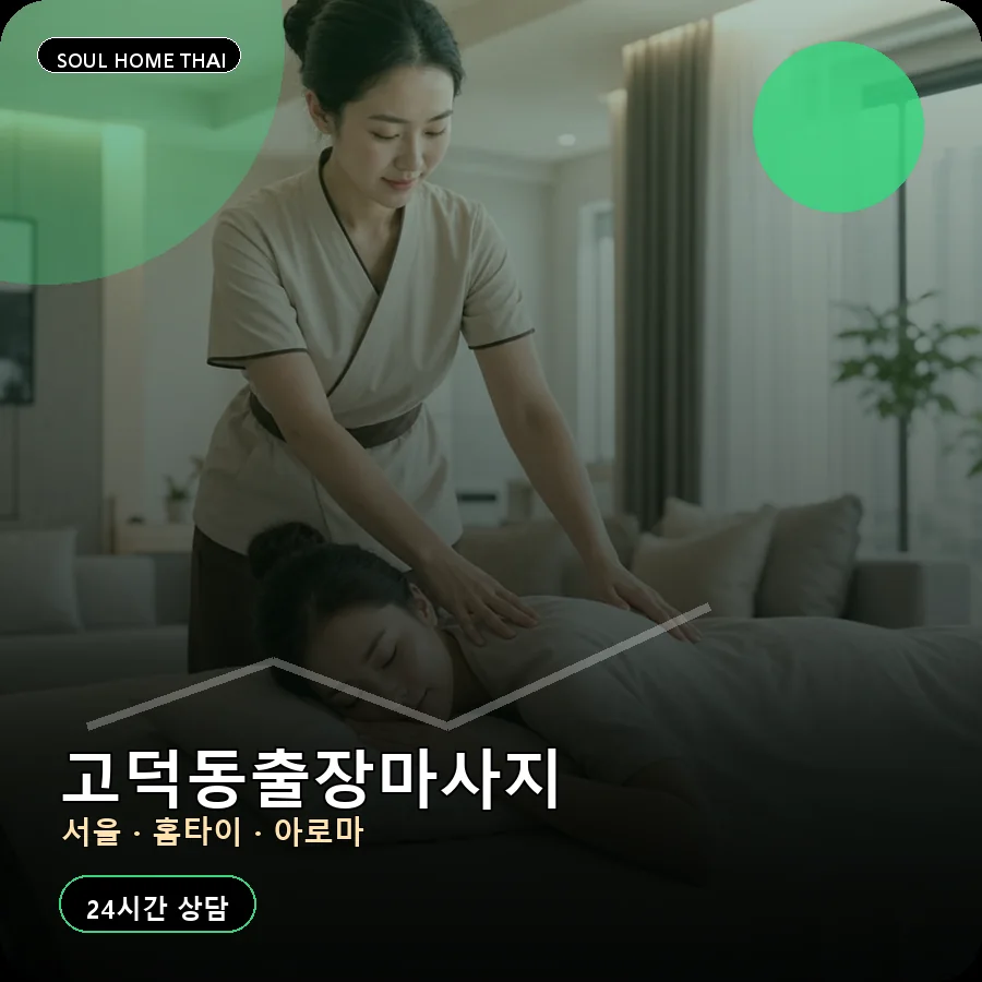 서울 강동구 고덕동출장마사지