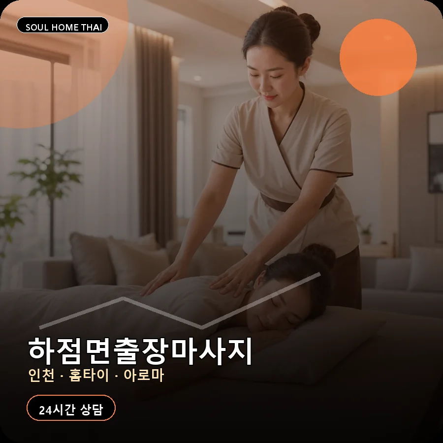 인천 강화군 하점면출장마사지