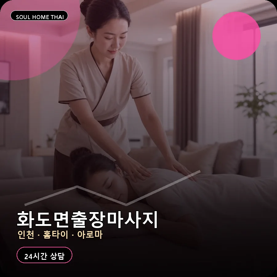 인천 강화군 화도면출장마사지