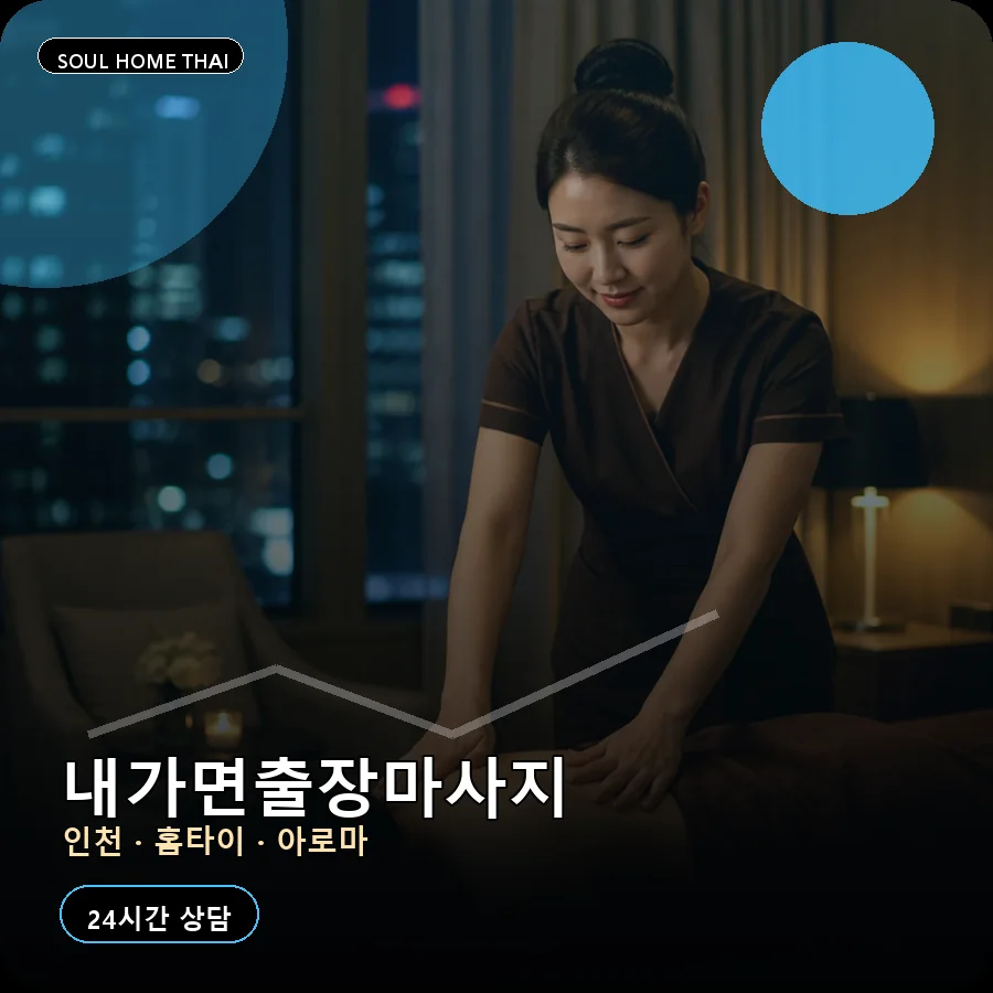 인천 강화군 내가면출장마사지