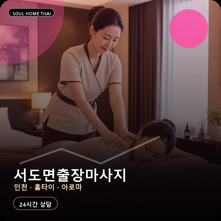 인천 강화군 서도면출장마사지