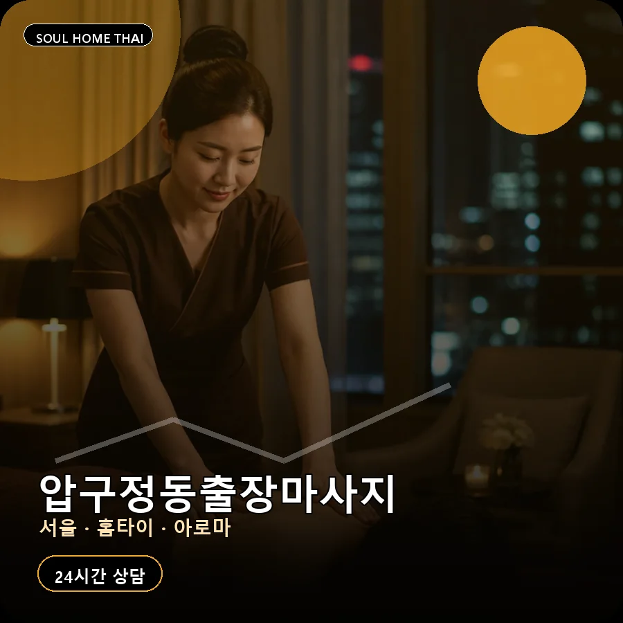 서울 강남구 압구정동출장마사지