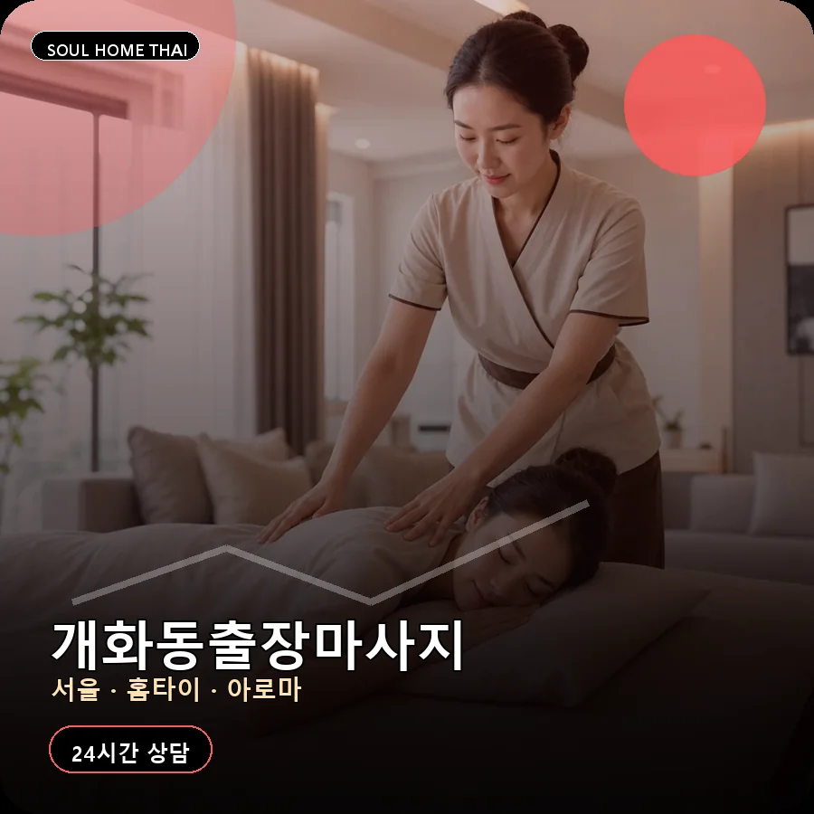서울 강서구 개화동출장마사지