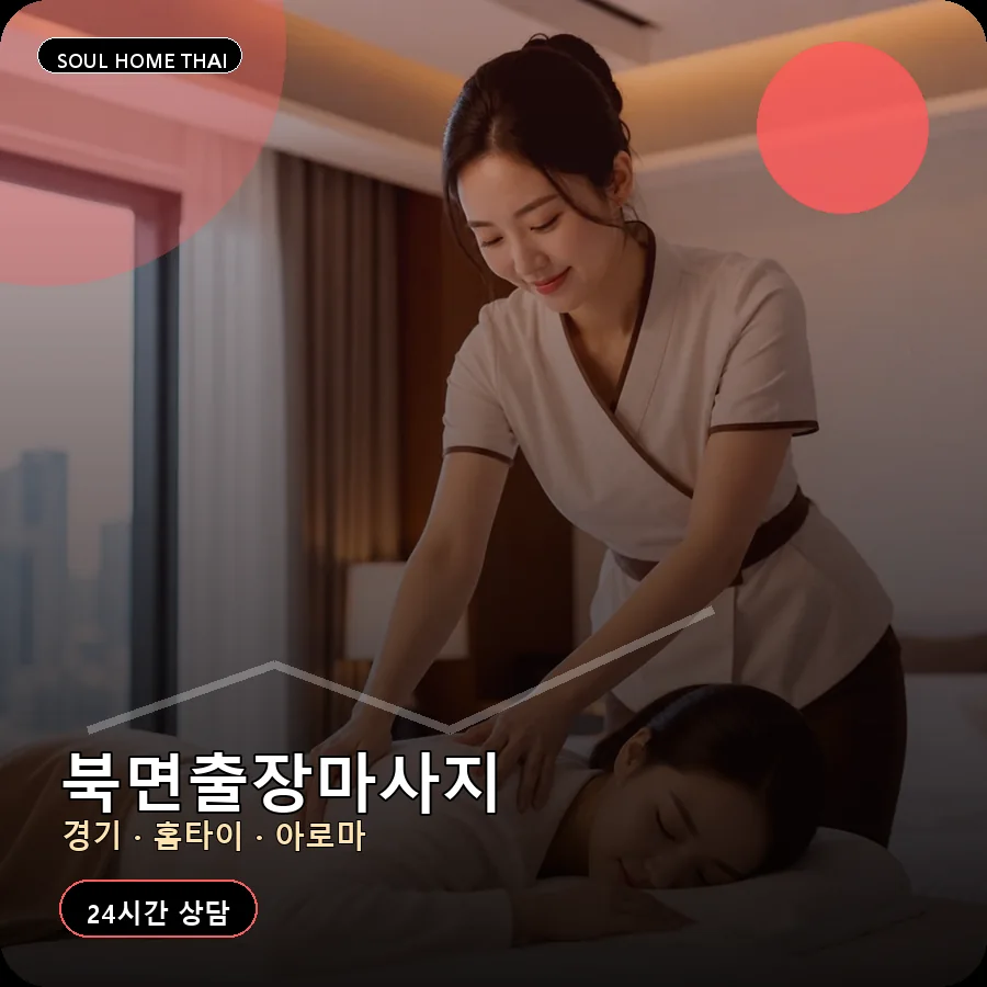 경기 가평군 북면출장마사지