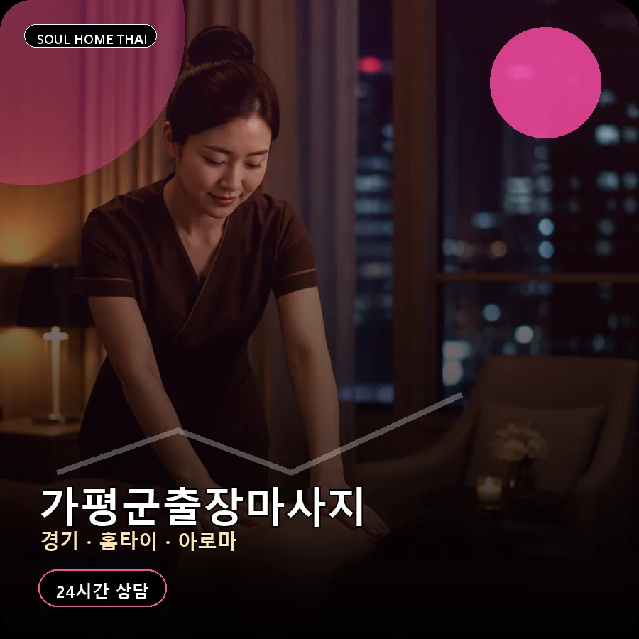 경기 가평군출장마사지