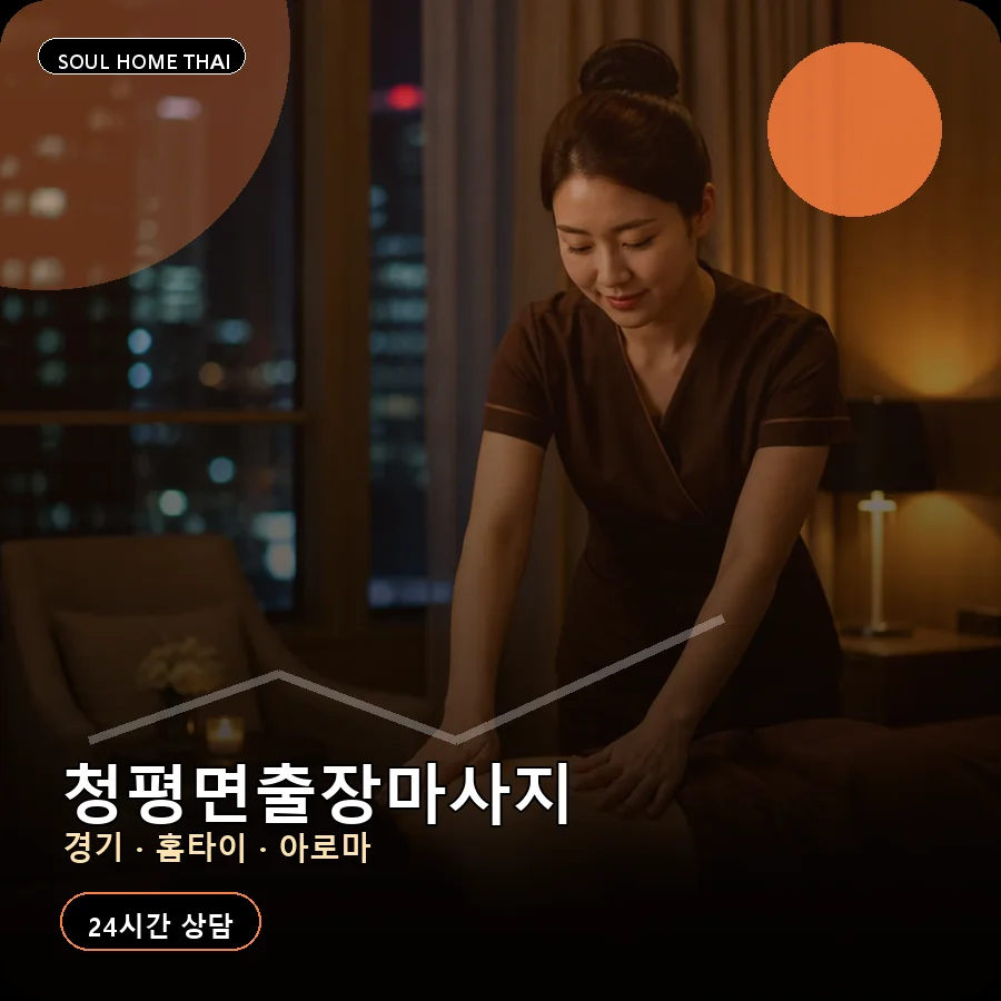 경기 가평군 청평면출장마사지