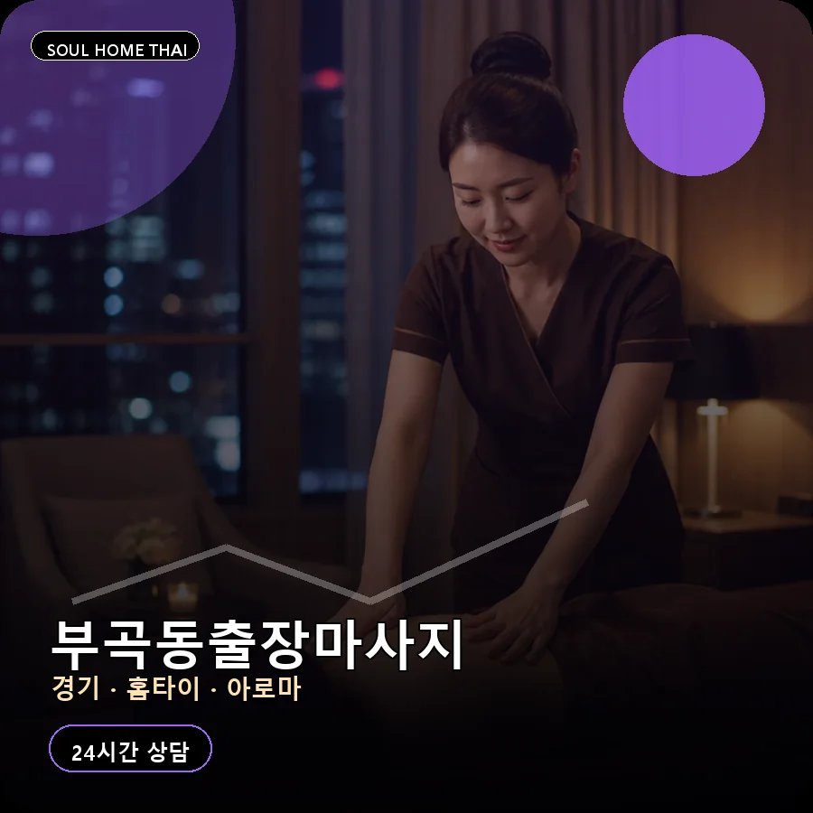 경기 군포시 부곡동출장마사지