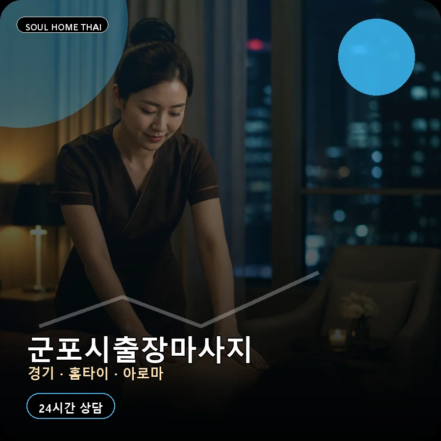 경기 군포시출장마사지