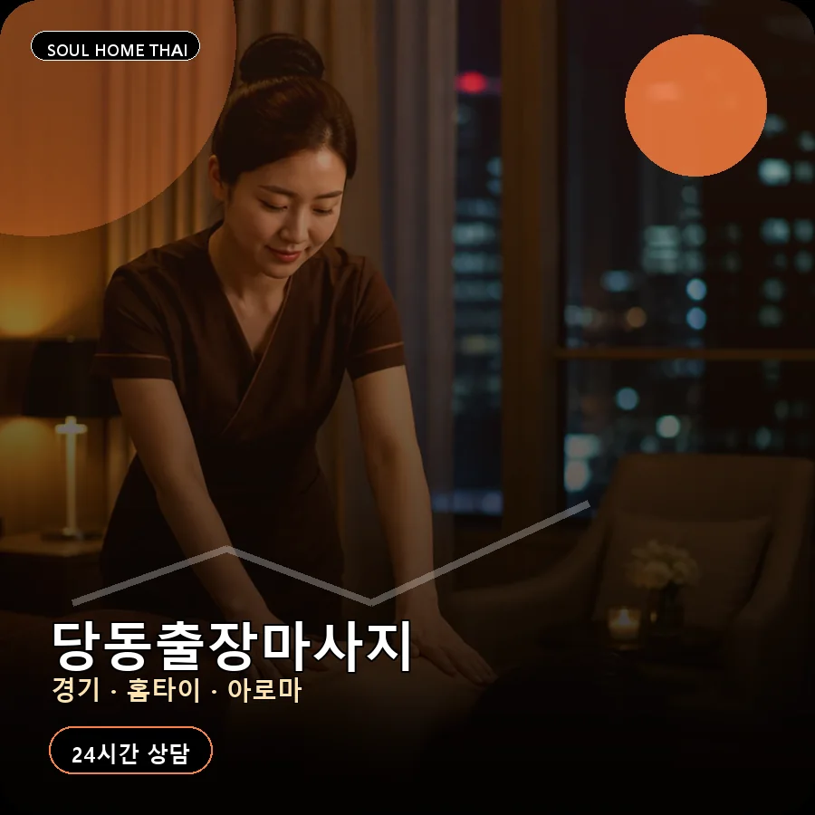 경기 군포시 당동출장마사지
