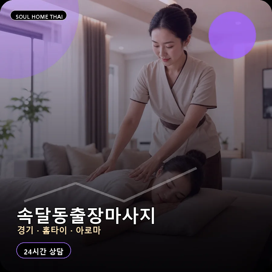경기 군포시 속달동출장마사지