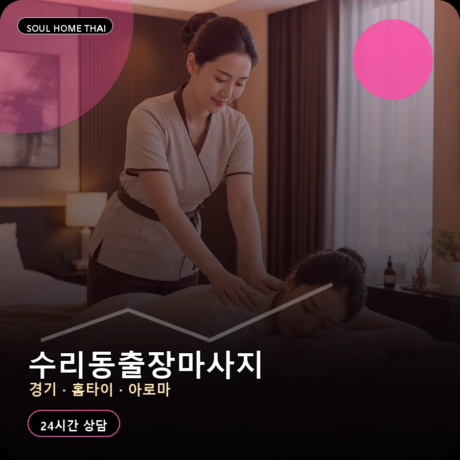 경기 군포시 수리동출장마사지