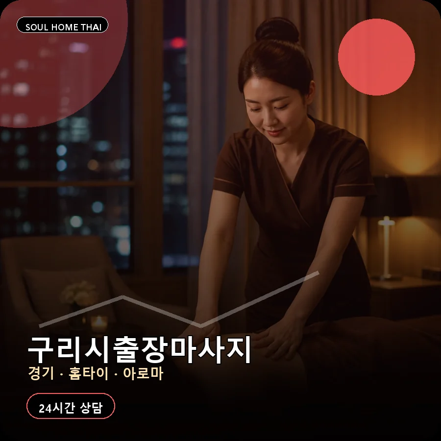 경기 구리시출장마사지